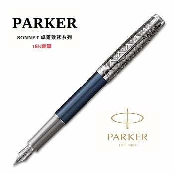 派克 PARKER 新款SONNET 卓爾致臻系列 18K 鋼筆 金屬藍