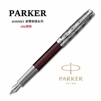 派克 PARKER 新款SONNET 卓爾致臻系列 18K 鋼筆 金屬紅