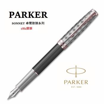 派克 PARKER 新款 SONNET 卓爾 致臻系列 18K 鋼筆 金屬灰