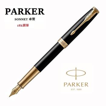派克 PARKER 新款SONNET 卓爾系列 黑桿金夾 18K金尖鋼筆
