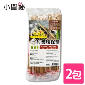【小閨祕】竹炭環保筷 2包 (50雙/包)