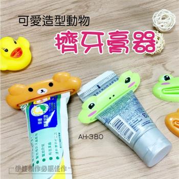 (3入組) 可愛動物造型擠牙膏器 (AH-380) 牙膏夾 多用途擠壓器 洗面乳擠壓器 手動擠牙膏器 懶人神器