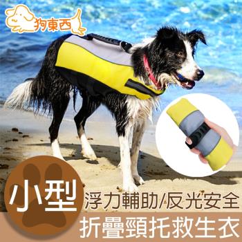 DOG狗東西 狗狗折疊頸托游泳浮力救生衣 小型犬S號