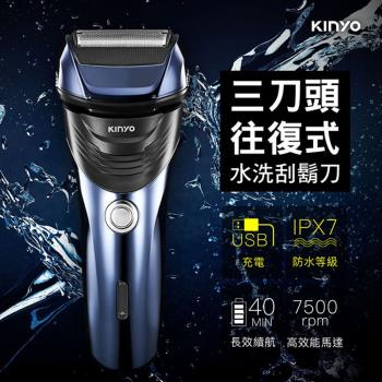 KINYO USB充電三刀頭往復式水洗刮鬍刀(KS-702)