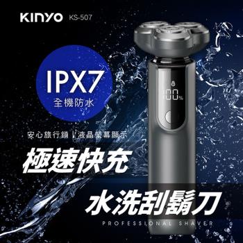 KINYO USB充插電三刀頭快充水洗刮鬍刀(KS-507)