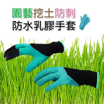 園藝挖土防刺防水乳膠手套(4入組)