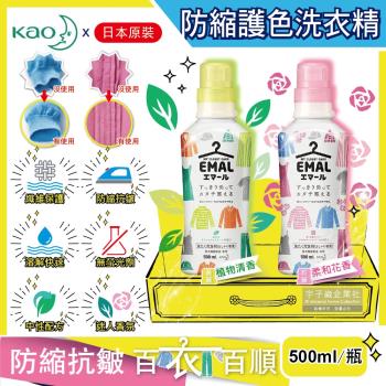 日本KAO花王 EMAL 精緻衣物專用防縮抗皺護色香氛洗衣精 500ml/瓶