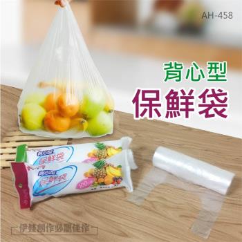(100入裝) 背心型保鮮袋 (AH-458) 點斷式食物保鮮袋 透明塑膠袋 食品保鮮袋 手提保鮮袋
