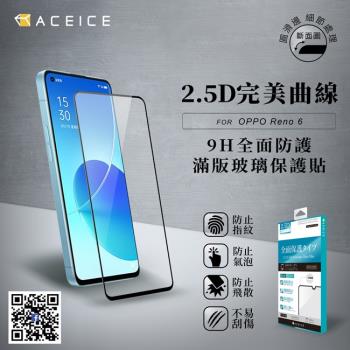 ACEICE  OPPO Reno 6 5G ( CPH2251 ) 6.43 吋   滿版玻璃保護貼