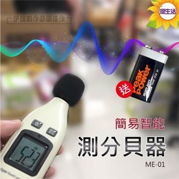 智能測分貝噪音儀 (ME-01) 分貝儀 音量測量 噪音儀 聲級計 噪音感測 贈電池