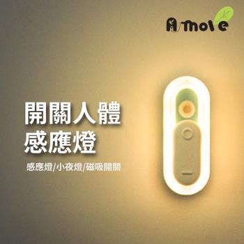 【A-MORE】開關推推造型人體感應燈