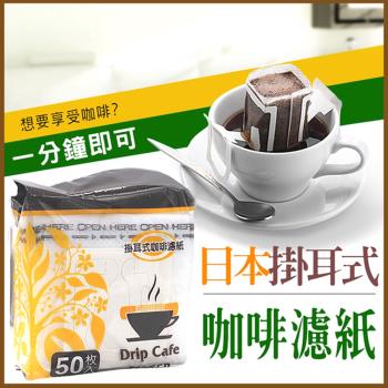 日本便攜掛耳式咖啡濾紙(4包組)