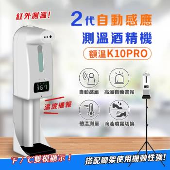 DaoDi (K10 Pro )自動感應測溫酒精噴霧機含腳架組(洗手機 消毒機)非醫療器材