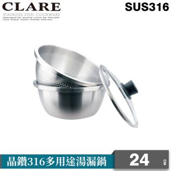 【CLARE可蕾爾】晶鑽316多用途湯漏鍋24CM