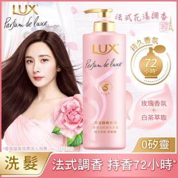 【LUX 麗仕】花漾調香系列 浪漫法式玫瑰香氛 豐盈洗髮精 470G