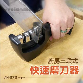 廚房三段式快速磨刀器 (AH-376) 磨刀神器 磨刀不求人 磨刀石 磨刀機 廚房萬用 剪刀 三段磨刀