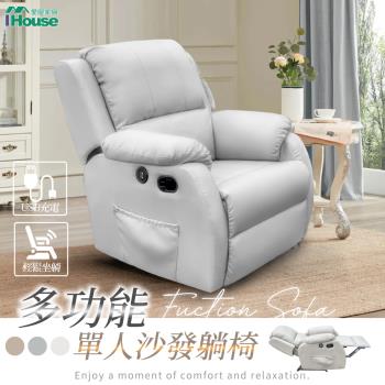 【IHouse】夢娜 單人沙發/懶人躺椅/休閒椅 (附USB孔)
