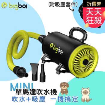 澳洲品牌 bigboi 單馬達MINI吹水機 (附吸塵配件) 吹風機 吹水機 單馬達吹風機 吹水吸塵兩用
