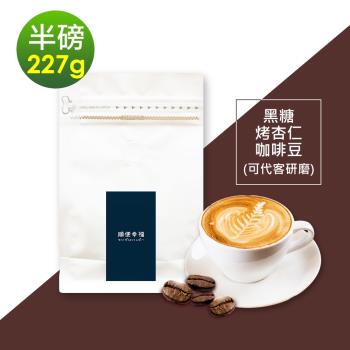 順便幸福-黑糖烤杏仁咖啡豆1袋(半磅227g/袋)【可代客研磨咖啡粉】