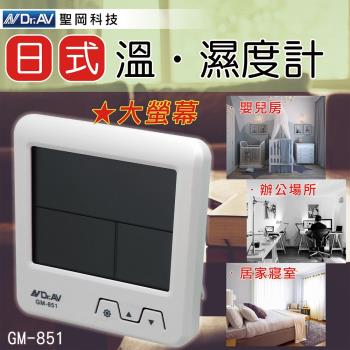 【聖岡科技Dr.AV】GM-851 日式 超大螢幕 溫濕度計 1入