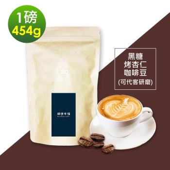 順便幸福-黑糖烤杏仁咖啡豆1袋(一磅454g/袋)【可代客研磨咖啡粉】
