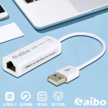 aibo USB2.0 轉 RJ-45 高速網路卡(台灣晶片)-雙系統通用