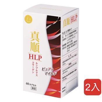 真順 HLP蚓激酶 2入組 (60粒/瓶)  (日本專利 地龍 紅蚯蚓酵素)