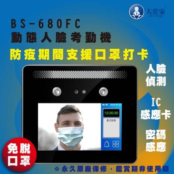 大當家 BS 680FC 人臉/磁卡/密碼 動態人臉識別考勤機(支援免脫口罩打卡)