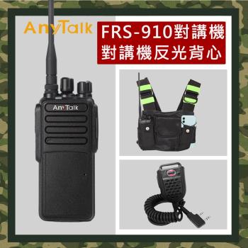 【AnyTalk】(加贈反光背心+手麥)FRS-910A 免執照無線對講機(10W大功率)