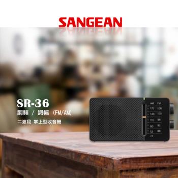 【SANGEAN】二波段 掌上型收音機 調頻 / 調幅SR36