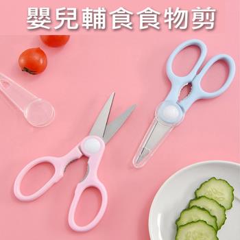 【優廚寶】新款可拆式攜帶便不銹鋼嬰幼兒童食物剪刀(附收納盒)