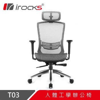 【irocks】T03人體工學辦公椅-霧銀灰