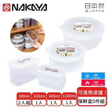 日本NAKAYA 日本製圓形/長圓形收納/食物保鮮盒5件組