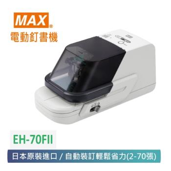 【MAX 美克司】 日本 電動釘書機 EH-70FII 第二代