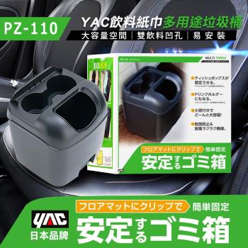 YAC 飲料紙巾多用途垃圾桶 (PZ-110)
