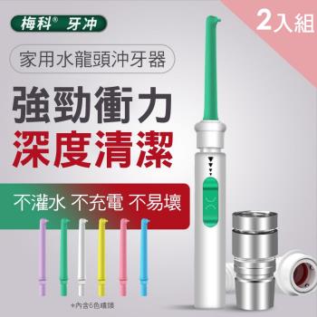 CS22 分享型家用水龍頭沖牙器-2入組 免插電沖牙機