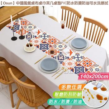 Osun-中國風餐桌布桌巾茶几桌墊PVC防水防燙防油可水洗擦拭140x200cm (多款任選-CE383)