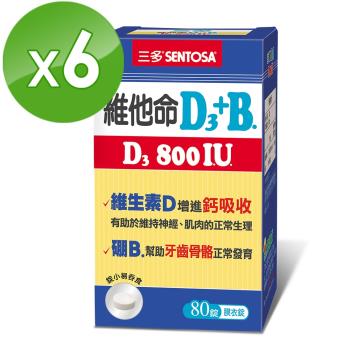 【三多】維他命D3 800IU+B.膜衣錠80錠(6盒/組)
