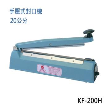 【KF-200H】瞬熱式手壓封口機 (20公分鐵殼)