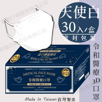 【令和】天使白-雙鋼印韓版成人3D醫療口罩(特殊色 KF94 30入/盒)