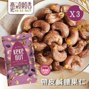 【高宏】好吃養生堅果系列-帶皮鹹腰果仁(125g/袋，3袋入)