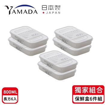 日本YAMADA 日本製冰箱收納長方形保鮮盒800ML-6入組