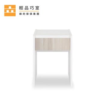 【輕品巧室-綠的傢俱集團】積木系列淡木抽屜-簡約小邊桌