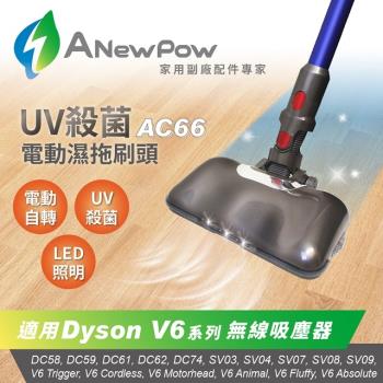 ANewPow AC66 Dyson 吸塵器用UV殺菌電動濕拖刷頭 V6系列適用