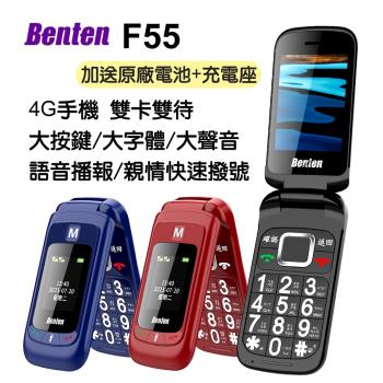 Benten F55 4G雙卡雙待摺疊機/老人機/長輩機