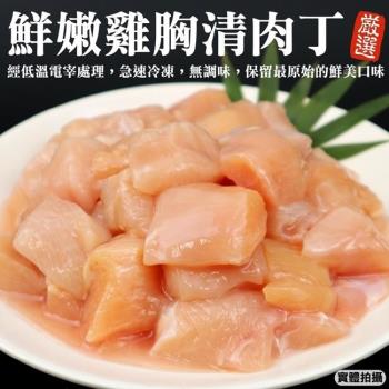 海肉管家-台灣雞胸清肉丁家庭號1包(600g/包)