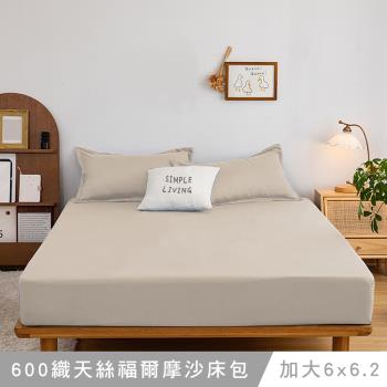 澳洲Simple Living 加大天絲福爾摩沙床包枕套組-台灣製(摩卡金)