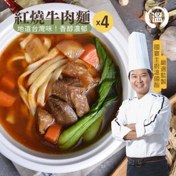 【溫國智主廚】冷凍紅燒牛肉麵 700gx4包