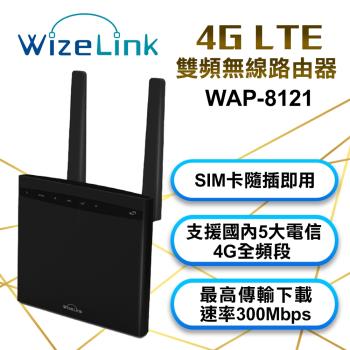 Wize Link 4G LET 雙頻無線路由器 WAP-8121