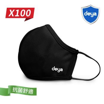 deya 3D強效防護抗菌布口罩-曜石黑(100入) (M.L選項)